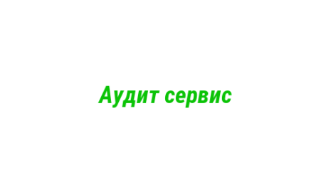 Логотип компании Аудит сервис