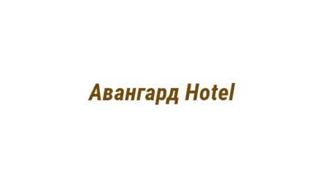 Логотип компании Авангард Hotel