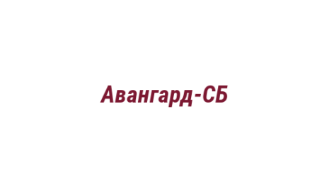 Логотип компании Авангард-СБ