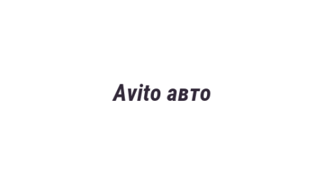 Логотип компании Avito авто