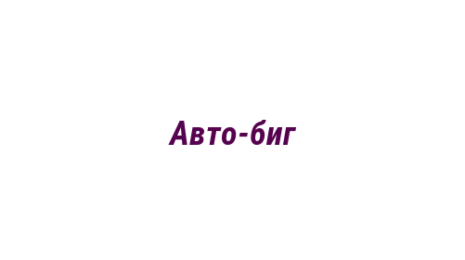 Логотип компании Авто-биг