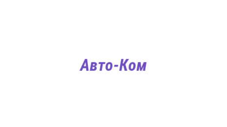 Логотип компании Авто-Ком