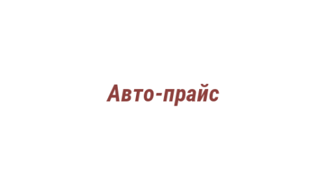 Логотип компании Авто-прайс