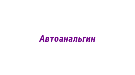 Логотип компании Автоанальгин