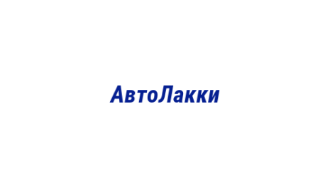 Логотип компании АвтоЛакки