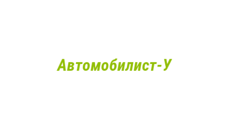Логотип компании Автомобилист-У