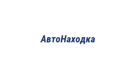 Логотип компании АвтоНаходка