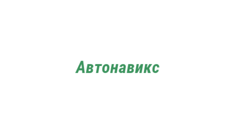 Логотип компании Автонавикс