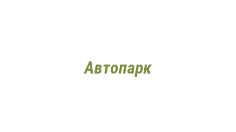 Логотип компании Автопарк