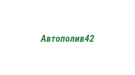 Логотип компании Автополив42