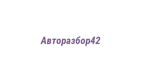 Логотип компании Авторазбор42