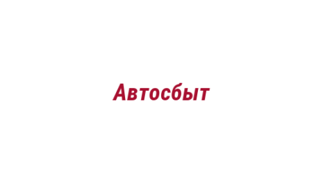 Логотип компании Автосбыт