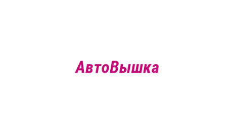 Логотип компании АвтоВышка
