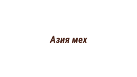 Логотип компании Азия мех