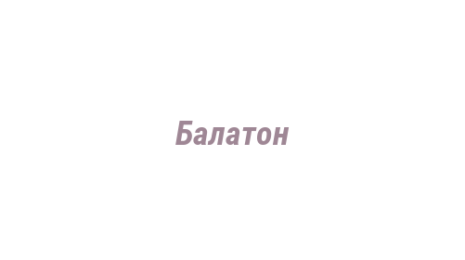 Логотип компании Балатон
