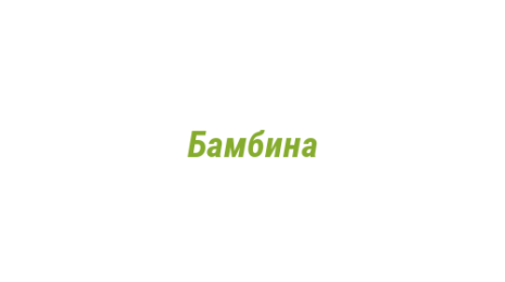 Логотип компании Бамбина