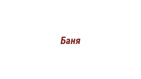 Логотип компании Баня