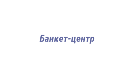 Логотип компании Банкет-центр