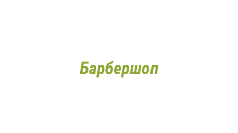 Логотип компании Барбершоп