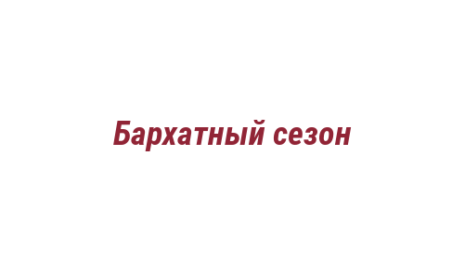 Логотип компании Бархатный сезон