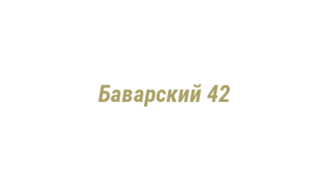 Логотип компании Баварский 42