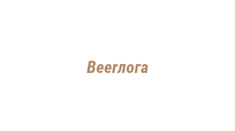 Логотип компании Beerлога