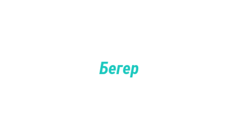 Логотип компании Бегер