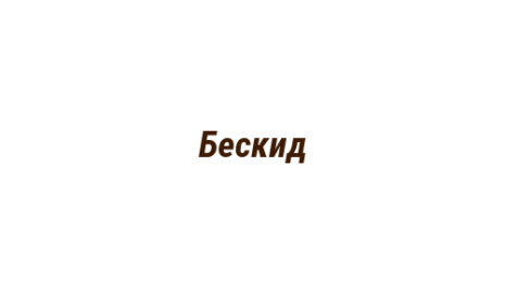 Логотип компании Бескид