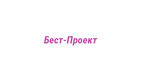 Логотип компании Бест-Проект