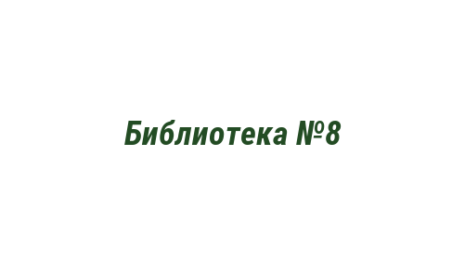 Логотип компании Библиотека №8