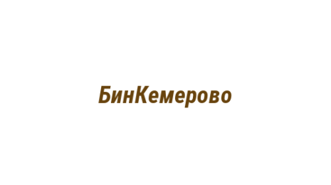 Логотип компании БинКемерово