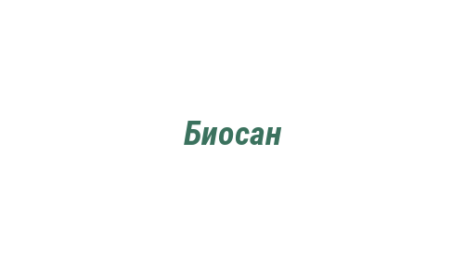 Логотип компании Биосан