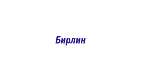 Логотип компании Бирлин