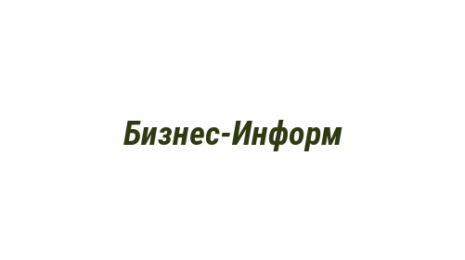 Логотип компании Бизнес-Информ