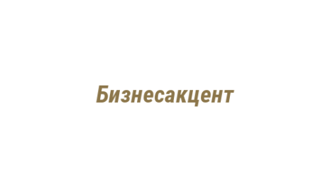 Логотип компании Бизнесакцент