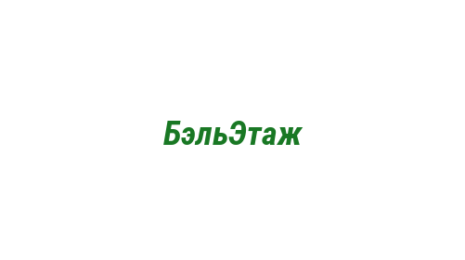 Логотип компании БэльЭтаж
