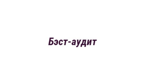 Логотип компании Бэст-аудит