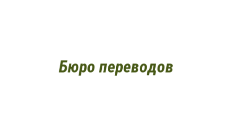 Логотип компании Бюро переводов