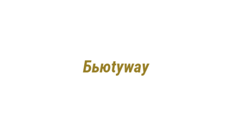 Логотип компании Бьюtyway