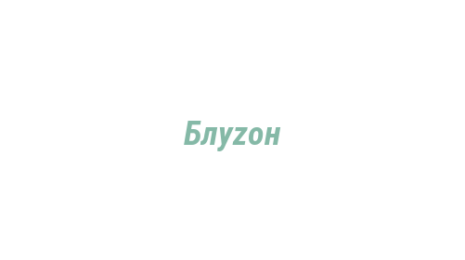 Логотип компании Блуzон