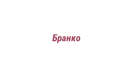Логотип компании Бранко