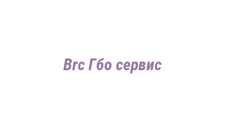 Логотип компании Brc Гбо сервис