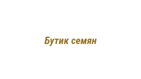 Логотип компании Бутик семян