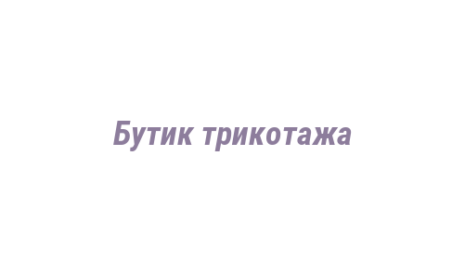 Логотип компании Бутик трикотажа