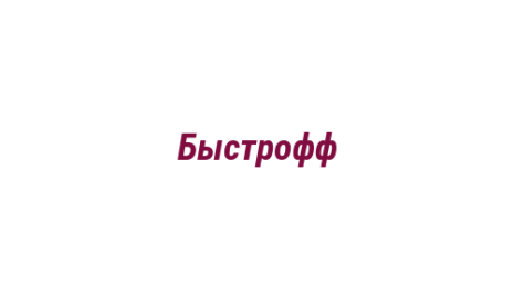 Логотип компании Быстрофф