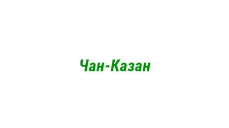 Логотип компании Чан-Казан
