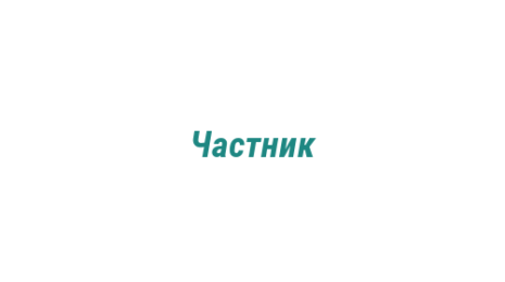 Логотип компании Частник