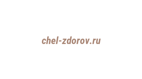 Логотип компании chel-zdorov.ru