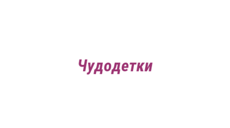 Логотип компании Чудодетки