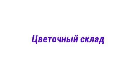Логотип компании Цветочный склад